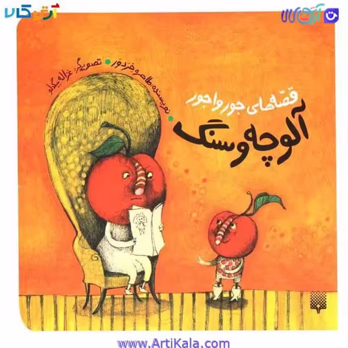 کتاب آلوچه و سنگ