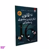 کتاب 16 قانون انکار ناپذیر سخنوری و سخنرانی اثر جان سی مکسول انتشارات ایرمان