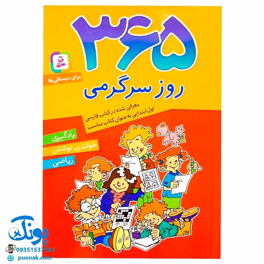 کتاب 365 روز سرگرمی برای دبستانی ها