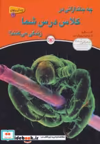 خرید کتاب چه جاندارانی در کلاس درس شما زندگی می کنند؟ | ایده بوک