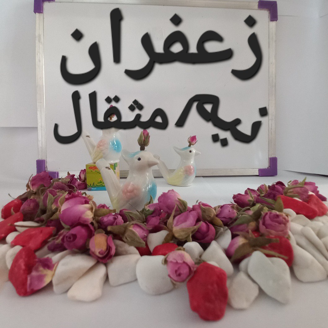 زعفران مشهد درجه یک ،زعفران خراسان نیم مثقال saffron(دارای استاندارد و سیب سلامت