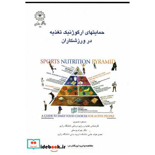 کتاب حمایتهای ارگوژنتیک تغذیه در ورزشکاران اثر مسعود نصیری