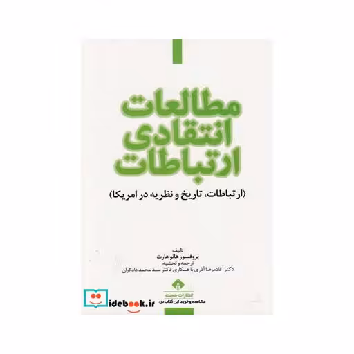 کتاب مطالعات انتقادی ارتباطات ارتباطات در امریکا