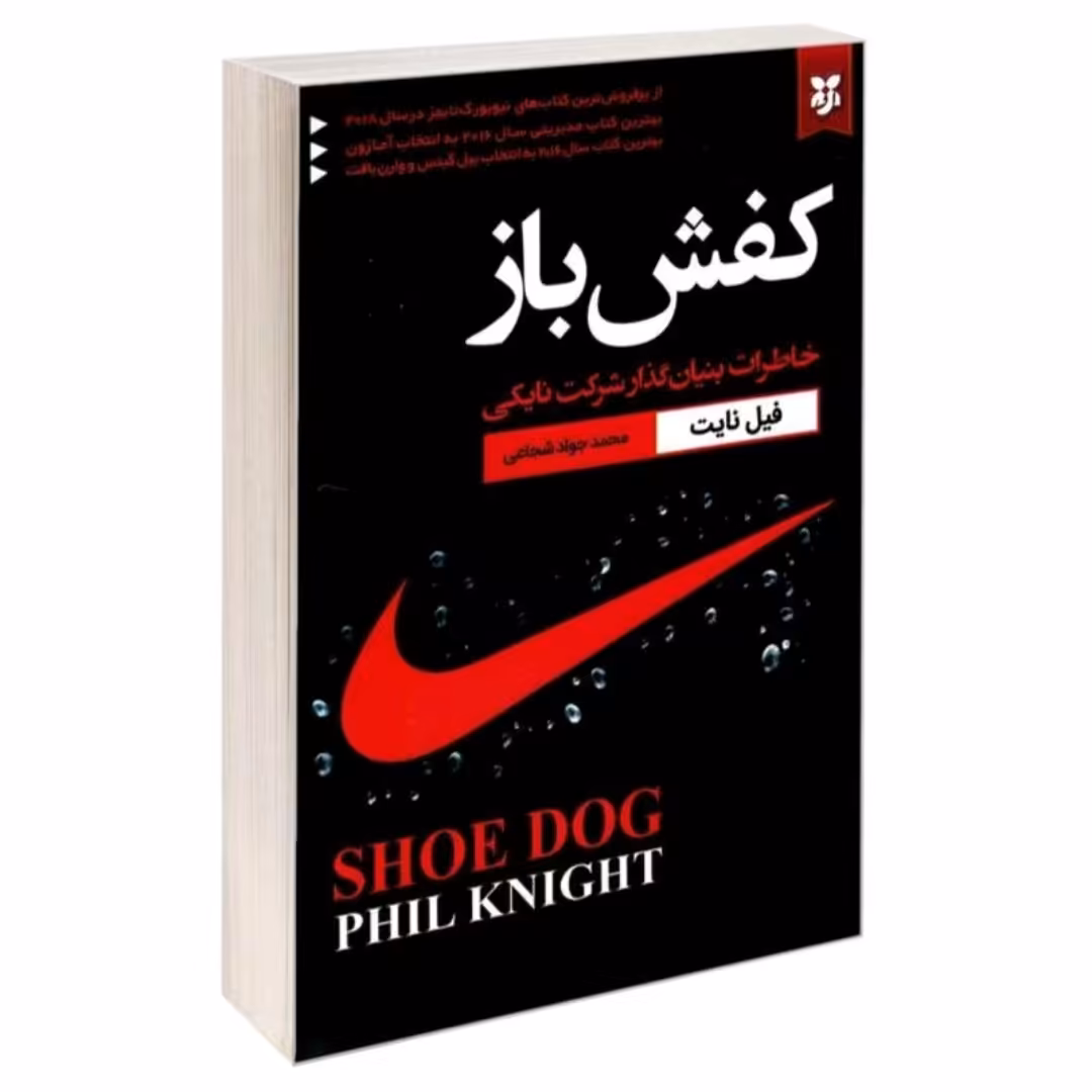 کتاب کفش باز