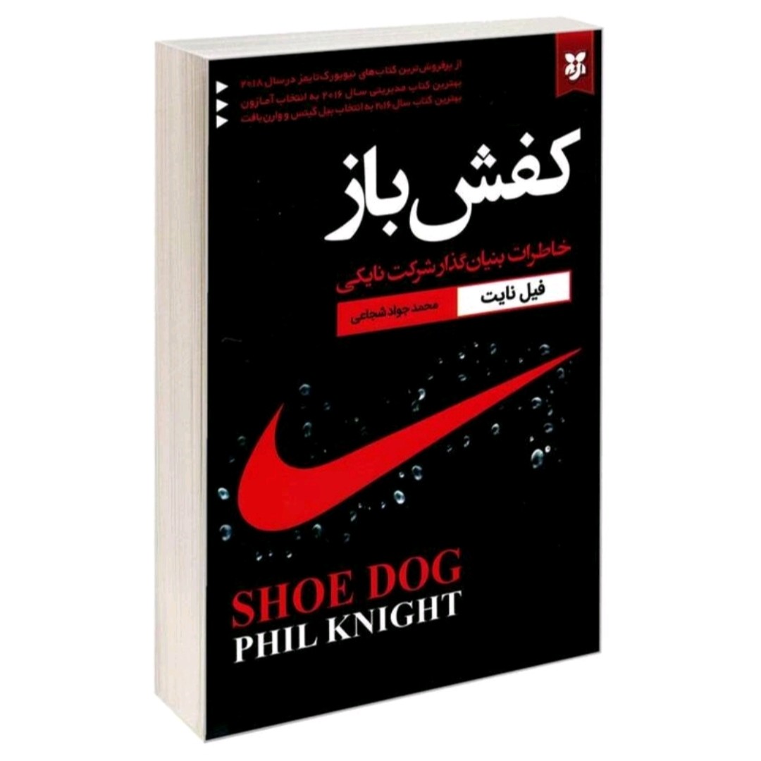 کتاب کفش باز