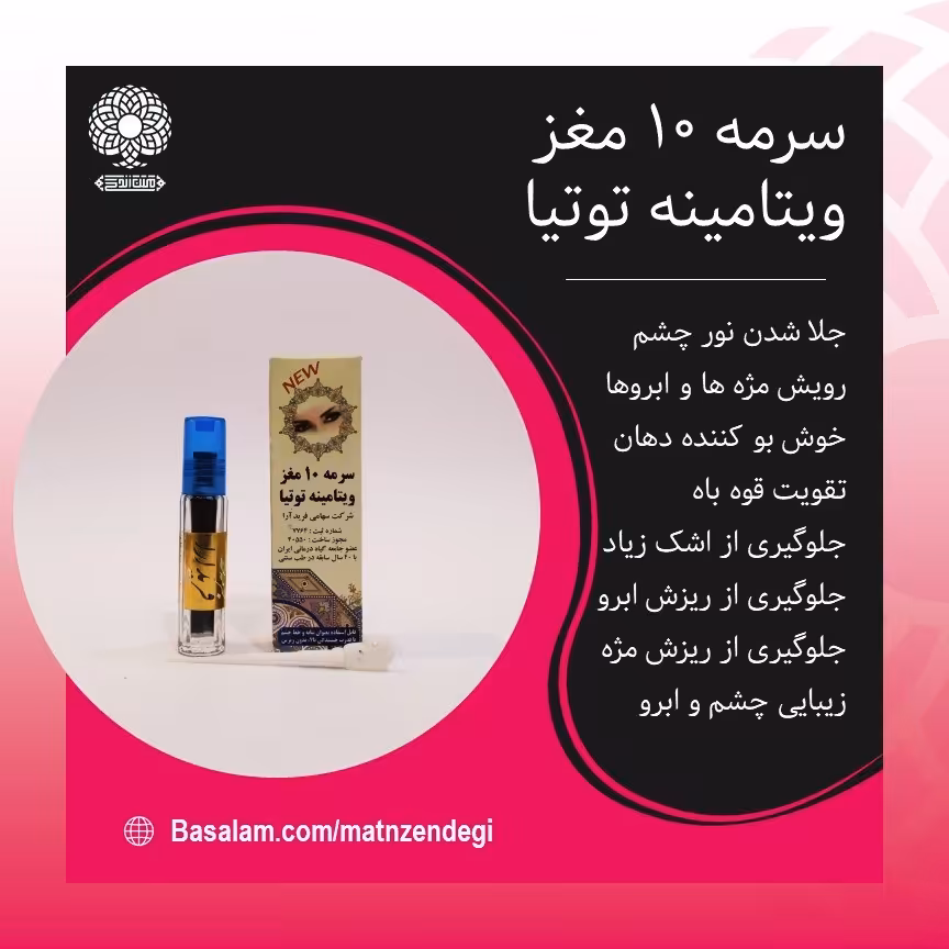 سرمه ده مغز جذاب و گیرا کننده چشم(کیفیت تضمینی و طبیعی)