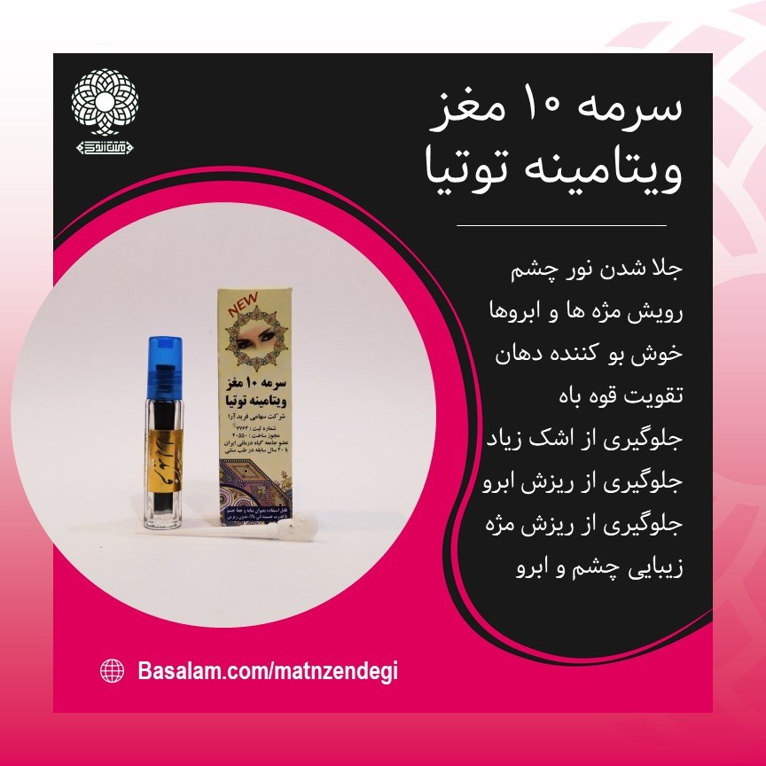 سرمه ده مغز جذاب و گیرا کننده چشم(کیفیت تضمینی و طبیعی)