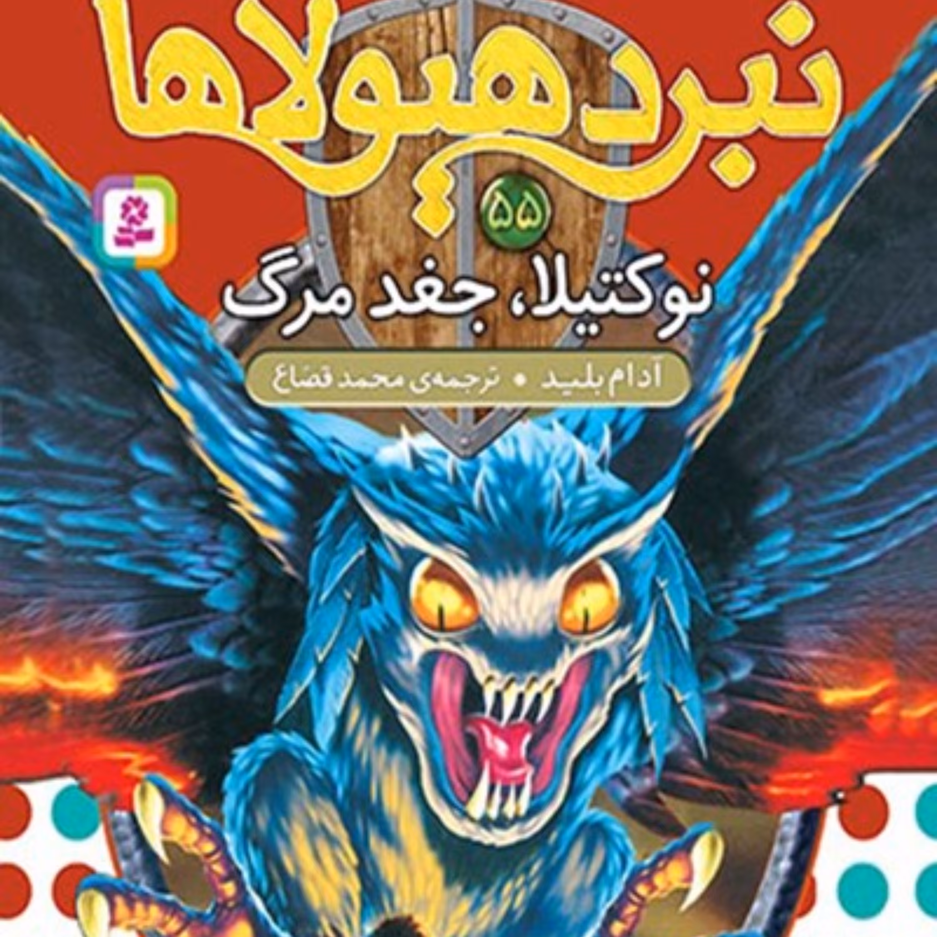 نبرد هیولاها، ششگانهی دهم، ارباب وحشیها؛ جلد پنجاه و پنجم