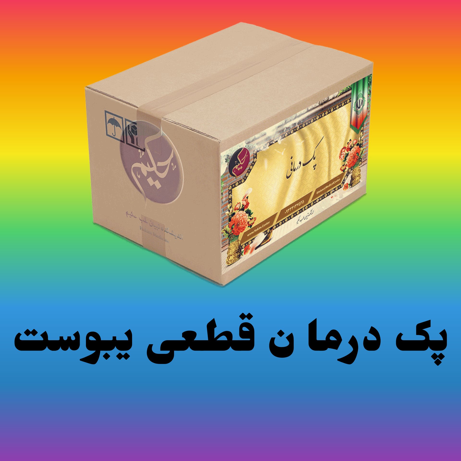 پک مداوا یوبوست