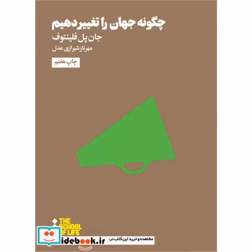 کتاب مدرسه زندگی چگونه جهان را تغییر دهیم