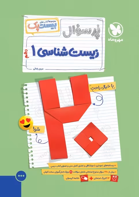 پرسوال بیست پک زیست شناسی دهم مهروماه