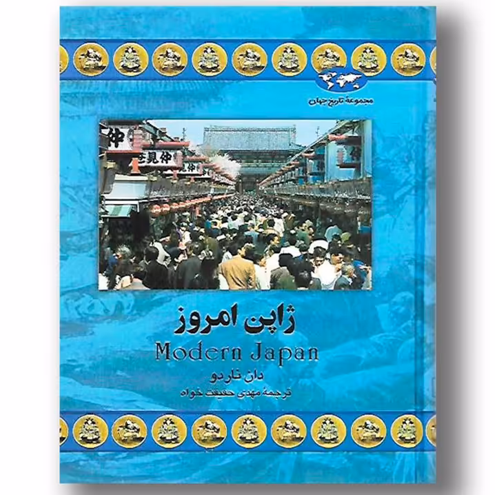 کتاب ژاپن امروز  اثر دان نارو ترجمه مهدی جقیقت خواه نشر ققنوس