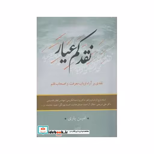کتاب نقد کم عیار
