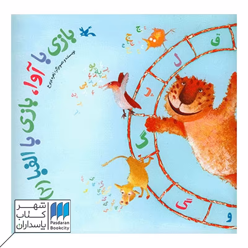 کتاب بازی با آوا بازی با الفبا 2