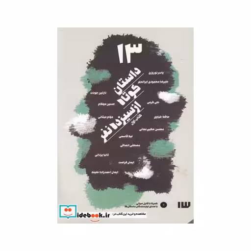 کتاب 13 داستان کوتاه از سیزده نفر با سی دی