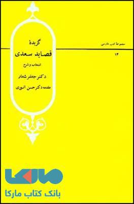 گزیده قصاید سعدی نشر قطره