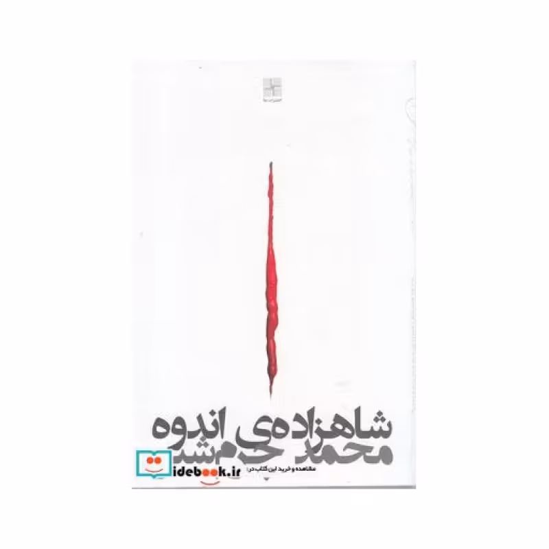 کتاب شاهزادهی اندوه