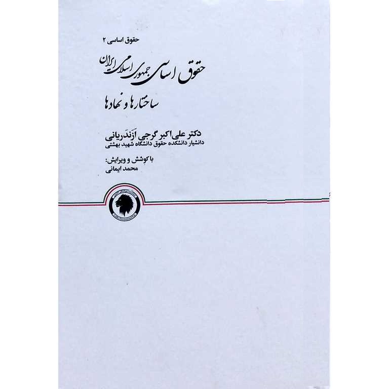 حقوق اساسی 2 حقوق اساسی جمهوری اسلامی ایران، ساختارها و نهادها