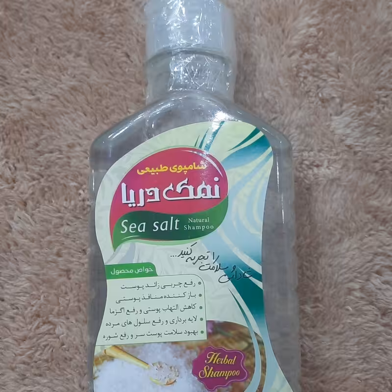 شامپو نمک دریا  (رفع چربی زائد پوست)