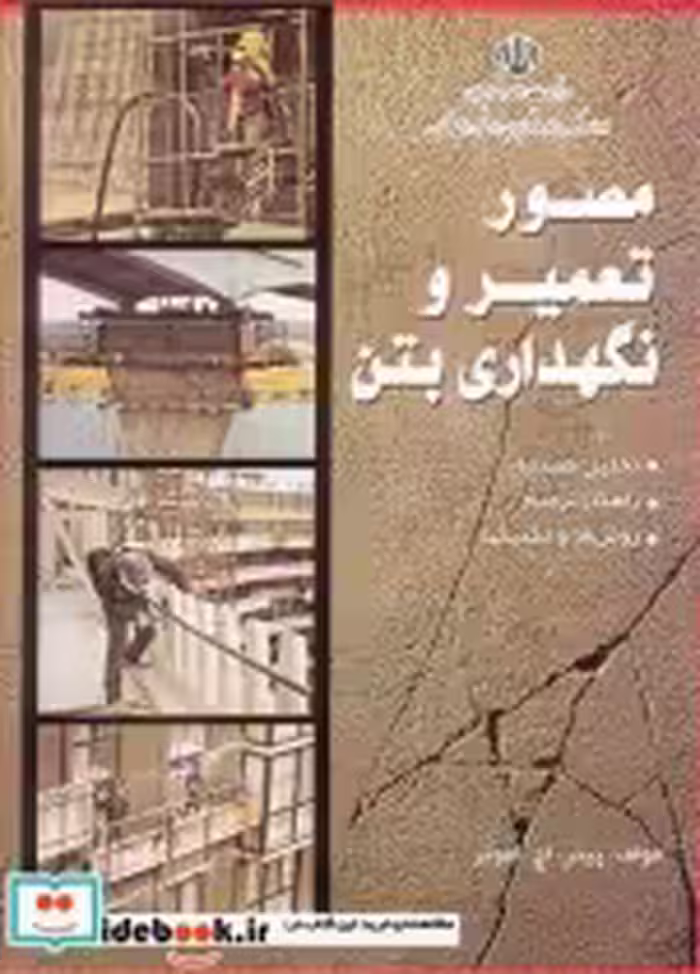 قیمت و خرید کتاب مصور تعمیر و نگهداری بتن | ایده بوک