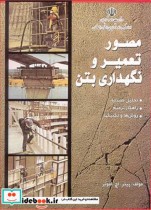 قیمت و خرید کتاب مصور تعمیر و نگهداری بتن | ایده بوک