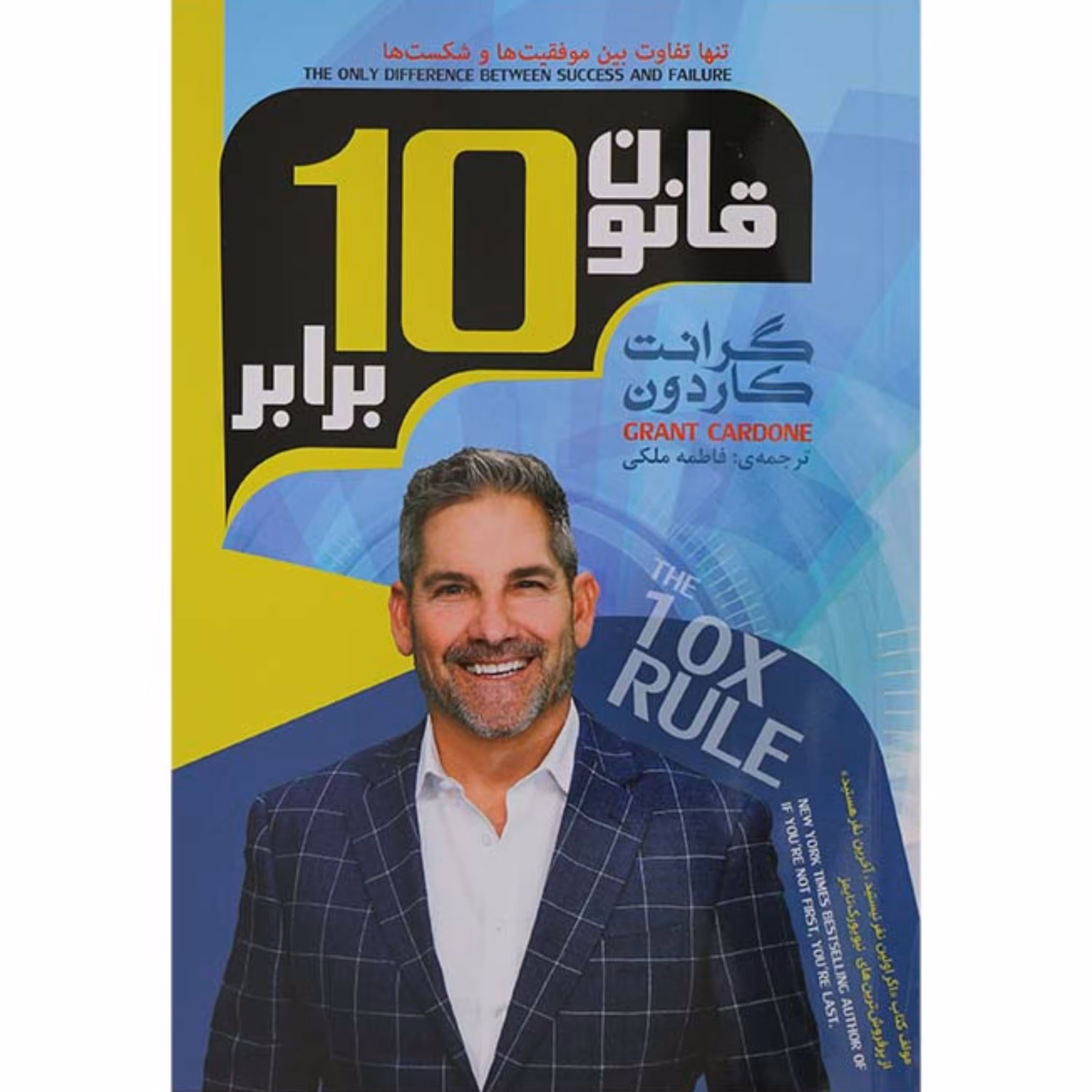 کتاب قانون 10 برابر - گرانت کاردون 
