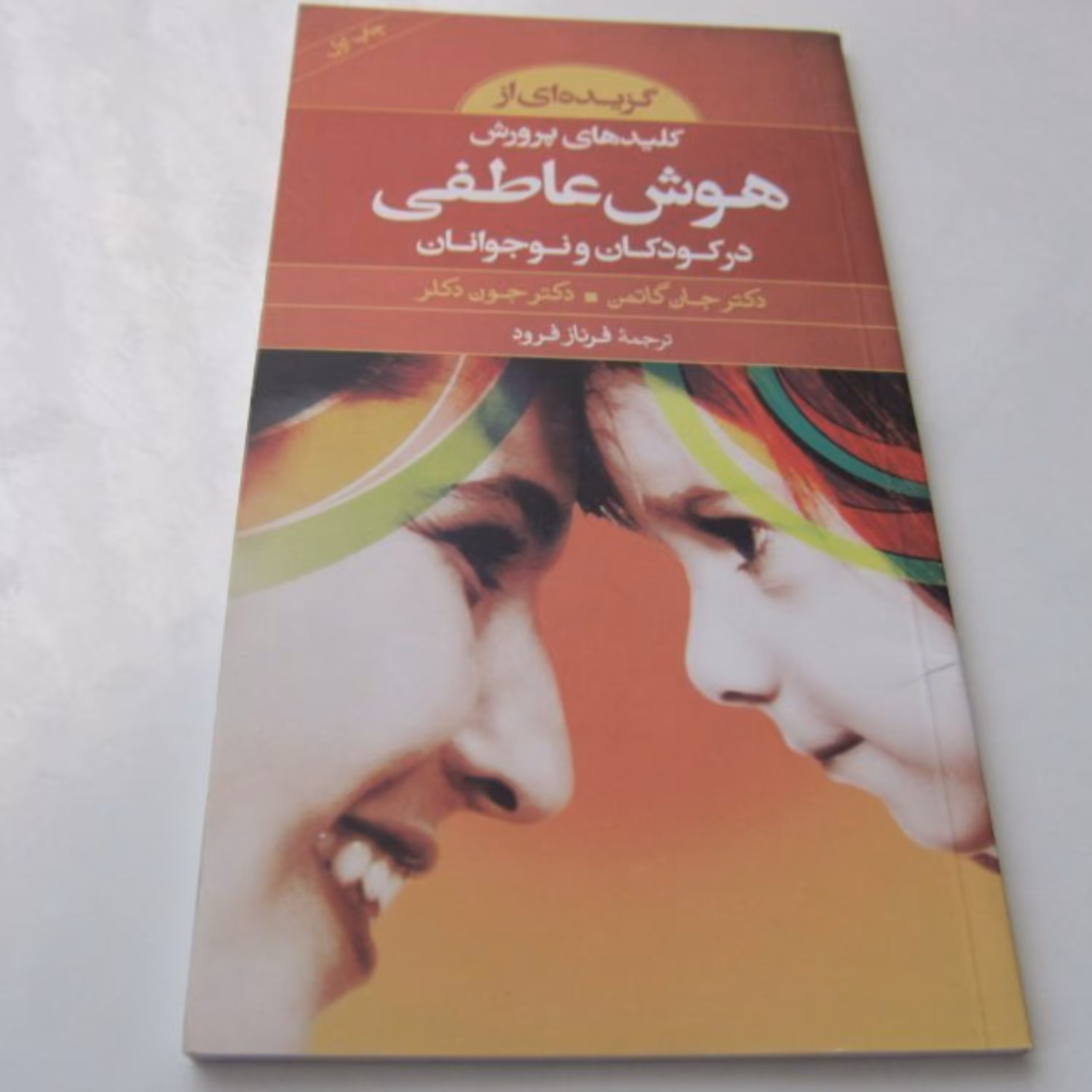 کلیدهای پرورش هوش عاطفی در کودکان و نوجوانان