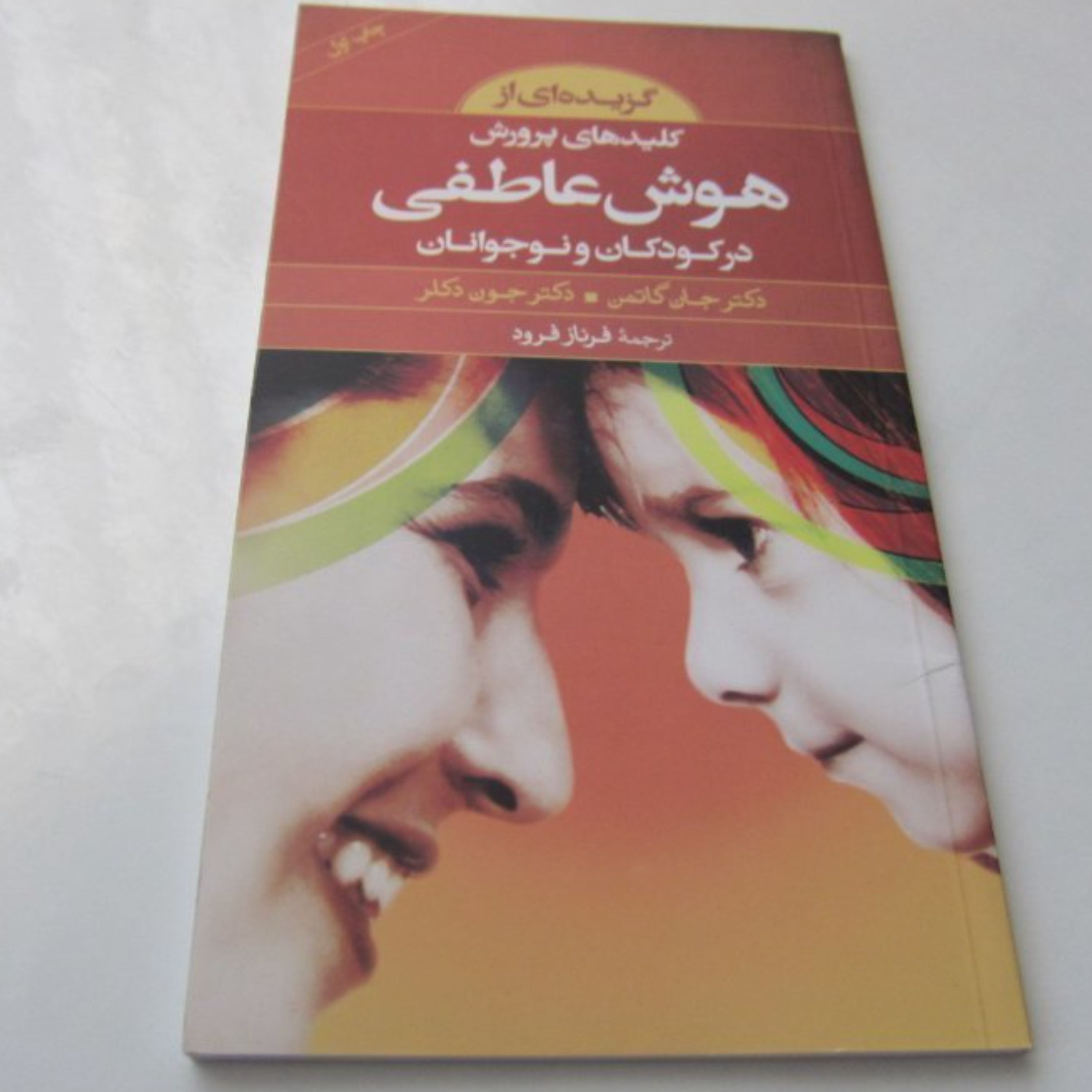 کلیدهای پرورش هوش عاطفی در کودکان و نوجوانان