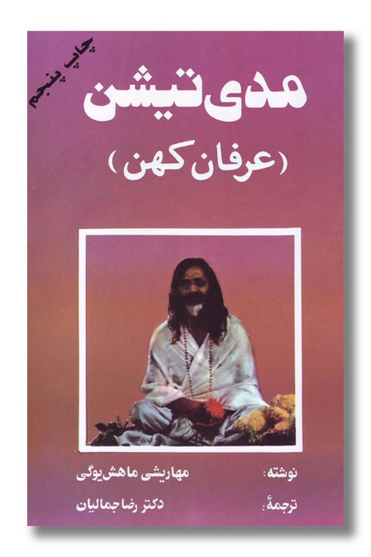 کتاب مدی تیشن عرفان کهن