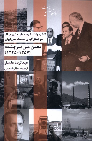 کتاب معدن مس سرچشمه 1345 1357 شیرازه ما