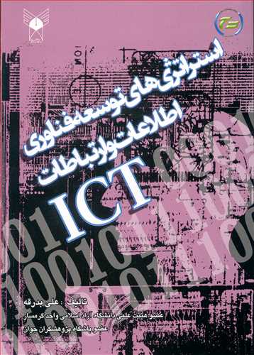 کتاب استراتژی های توسعه فناوری اطلاعات و ارتباطات ICT