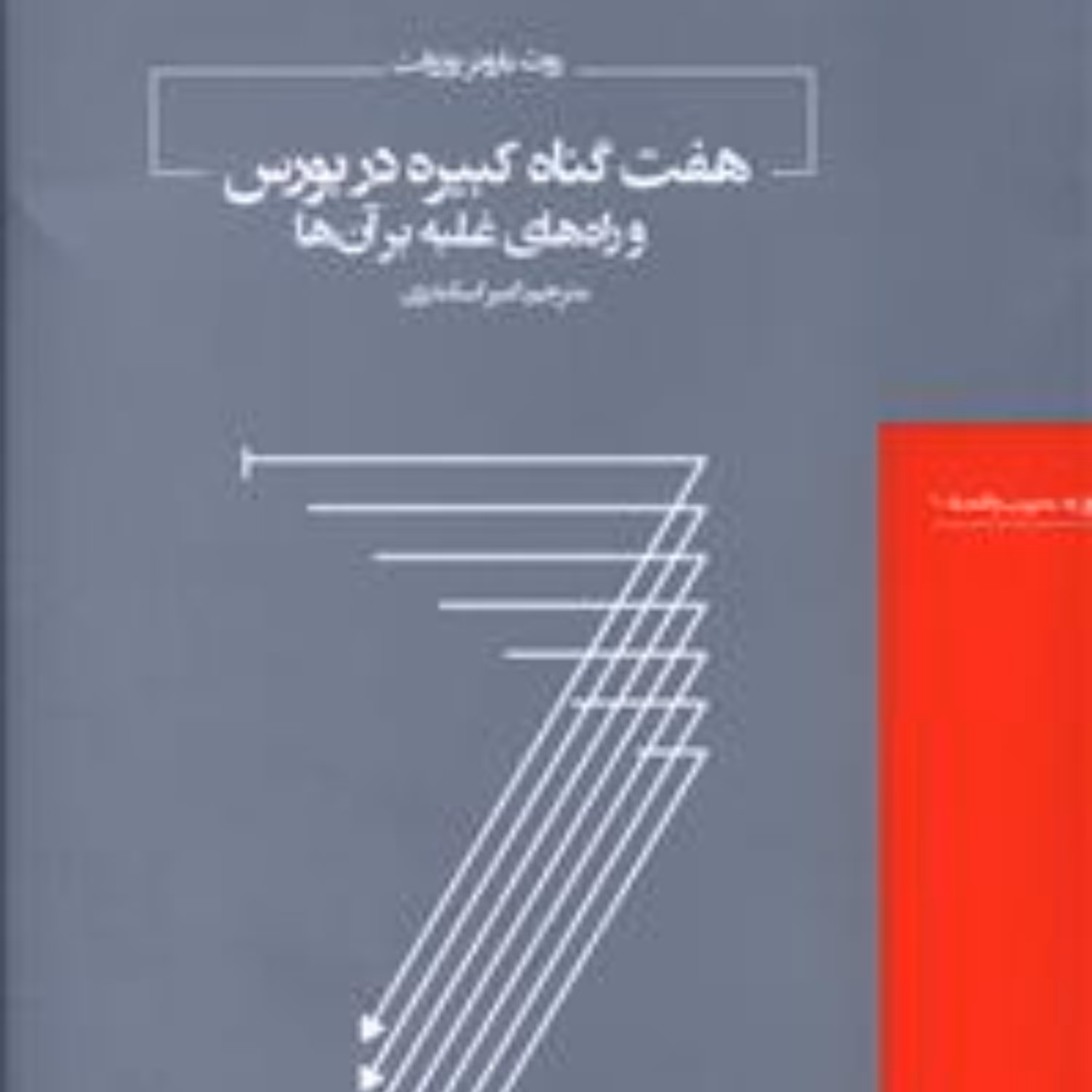 هفت گناه کبیره در بورس