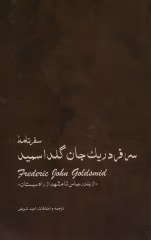 سفرنامه ی سرفردریک جان گلداسمید (از بندر عباس تا مشهد از راه سیستان)