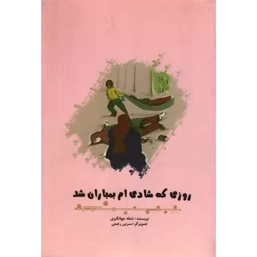 روزی که شادی ام بمباران شد (خاطرات شعله جهانگیری از روزهای بمباران مدارس کرمانشاه)