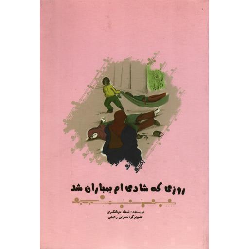 روزی که شادی ام بمباران شد (خاطرات شعله جهانگیری از روزهای بمباران مدارس کرمانشاه)