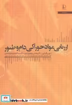 قیمت و خرید کتاب ارزیابی مواد خوراکی دام و طیور | ایده بوک