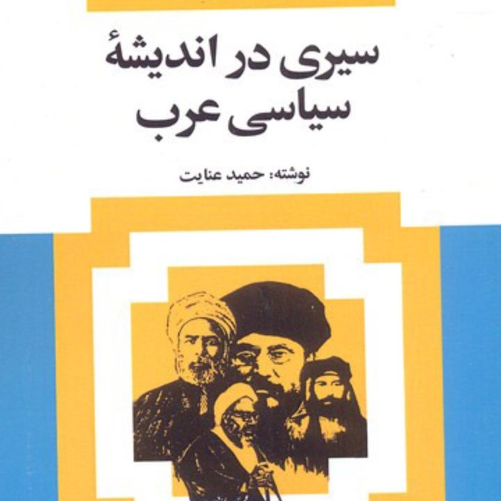 سیری در اندیشه ی سیاسی عرب