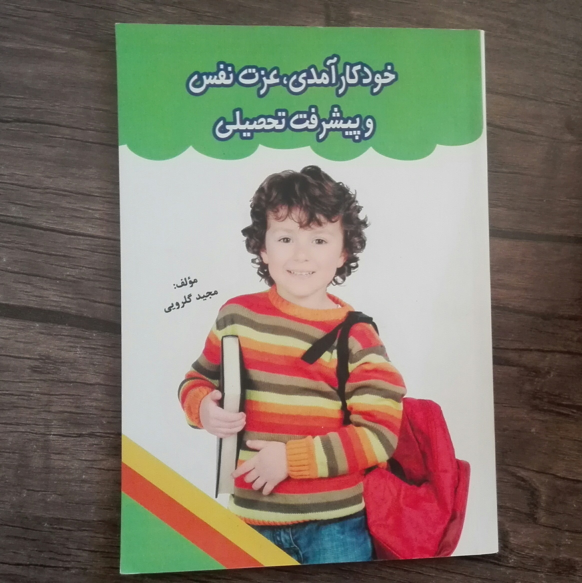کتاب خودکار آمدی عزت نفس و پیشرفت تحصیلی