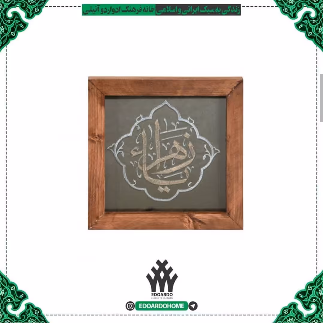 تابلوی نفیس گلدوزی مخمل با قاب چوبی طرح یا زهراء سلام الله علیها