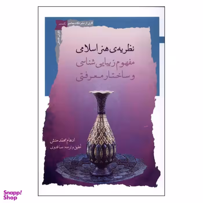 کتاب نظریه ی هنر اسلامی اثر ادهام محمدحنش نشر نگاه معاصر