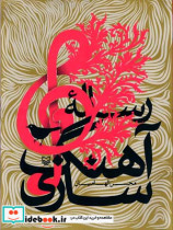 قیمت و خرید کتاب رساله آهنگ سازی اثر محسن الهامیان | ایده بوک