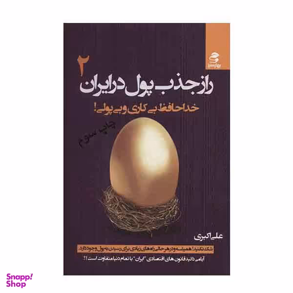 راز جذب پول در ایران 2 (خداحافظ بی کاری و بی پولی)