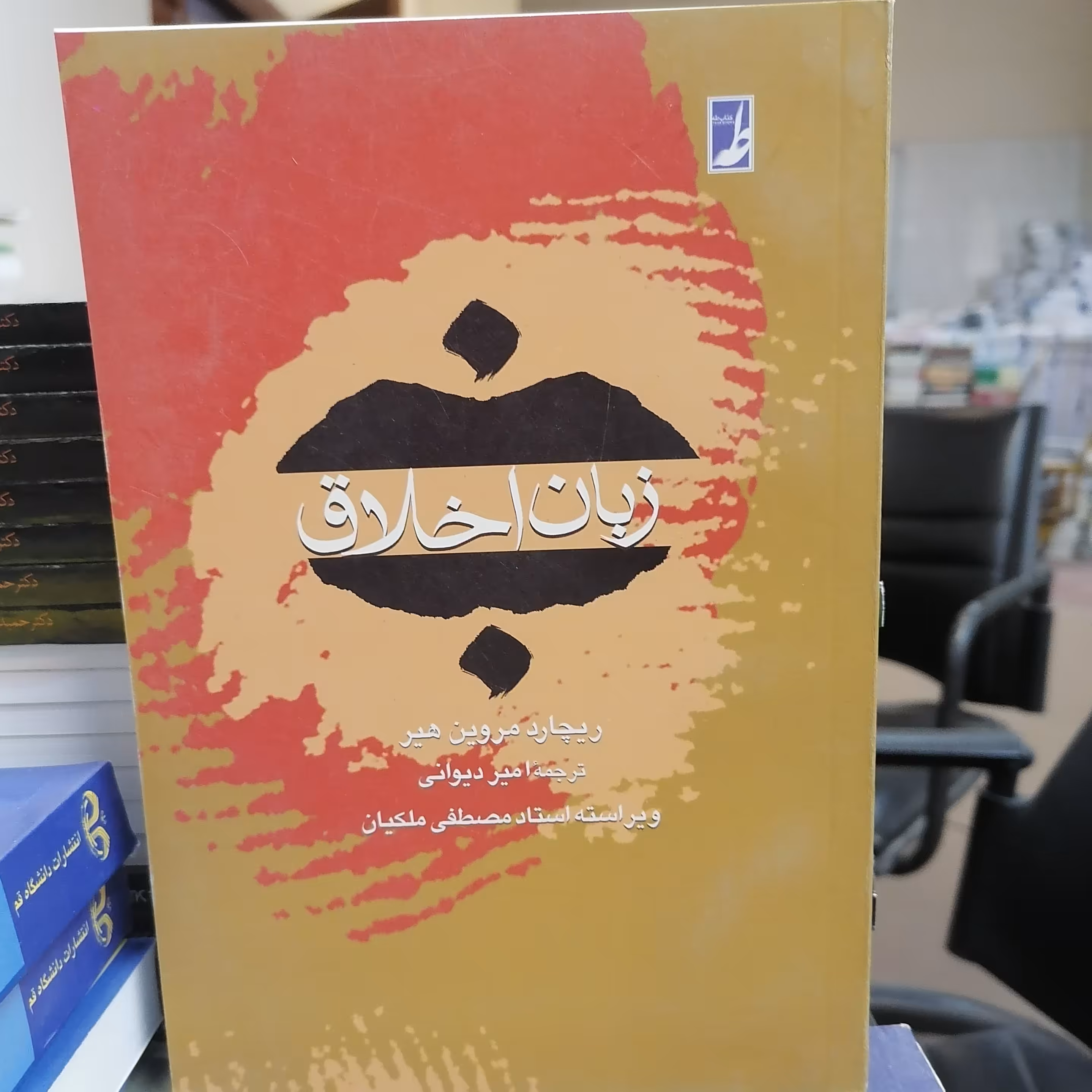 کتاب زبان اخلاق نوشته ریچارد مروین هیر ترجمه امیر دیوانی نشر کتاب طه