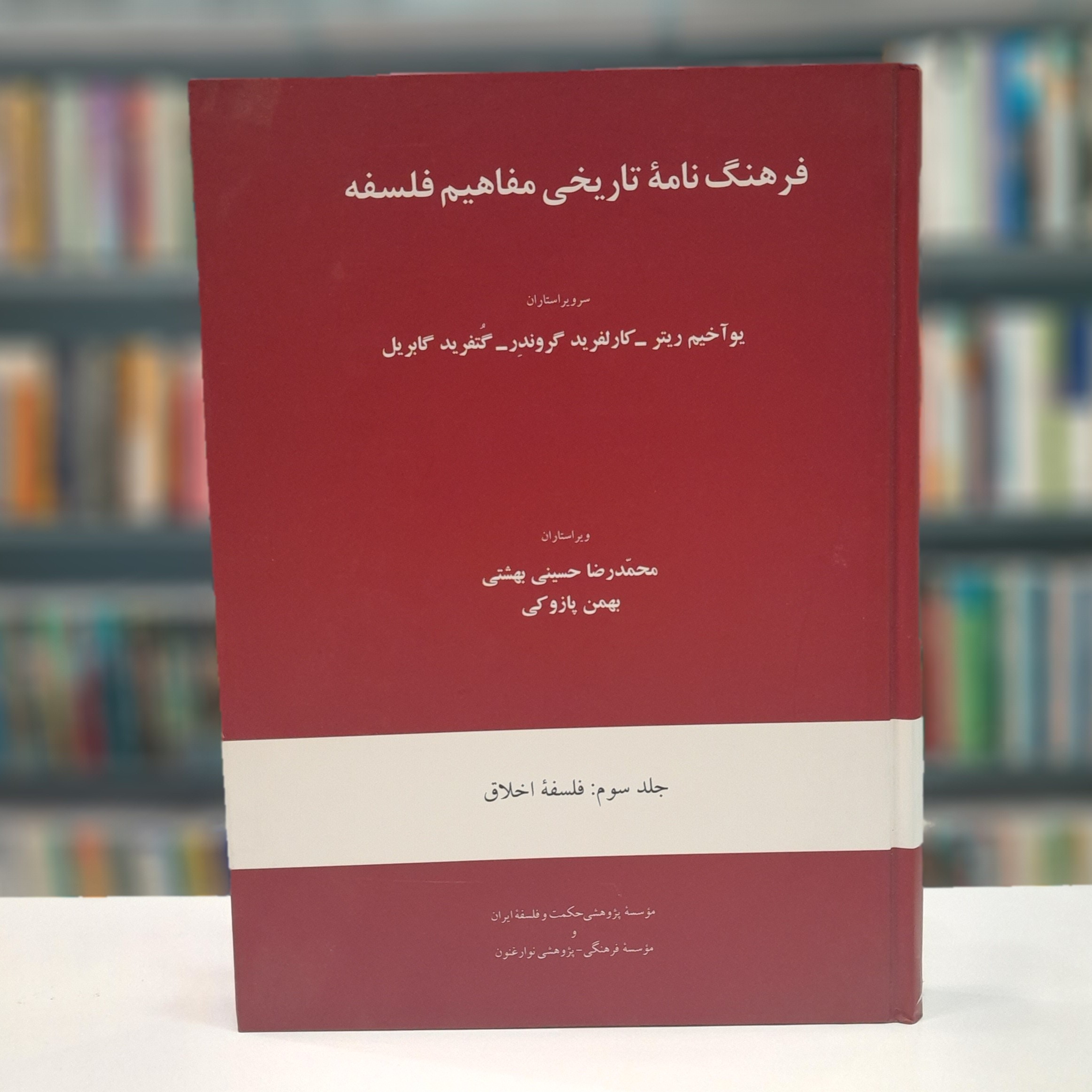 فرهنگ نامه تاریخی مفاهیم فلسفه جلد 3