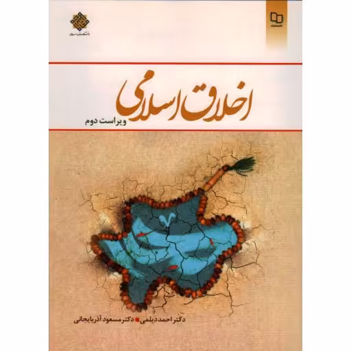 اخلاق اسلامی (دیلمی) و2