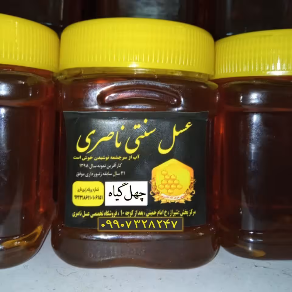 عسل چهل گیاه (یک کیلویی)صددرصد طبیعی