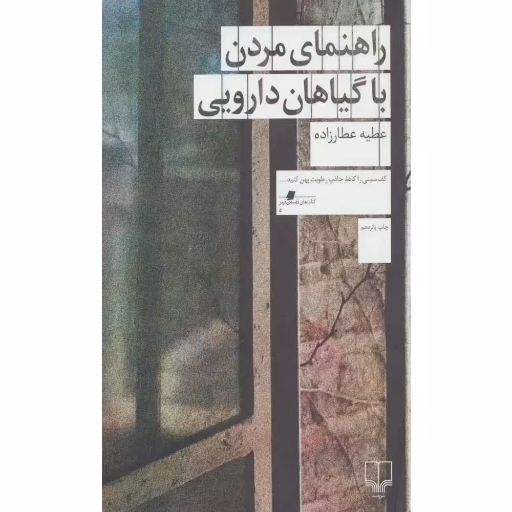 کتاب راهنمای مردن با گیاهان دارویی اثر عطیه عطارزاده