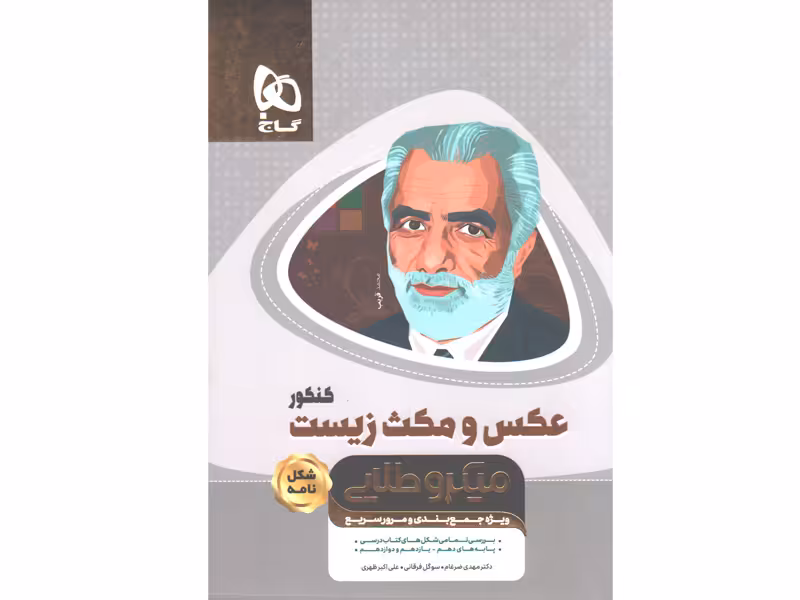 کتاب عکس و مکث زیست شناسی جامع تجربی سری مینی میکرو طلایی