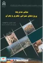 قیمت و خرید کتاب مبانی مدیریت پروژه های عمرانی | ایده بوک