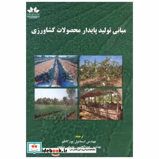 کتاب مبانی تولید پایدار محصولات کشاورزی اثر اسماعیل پورکاظم